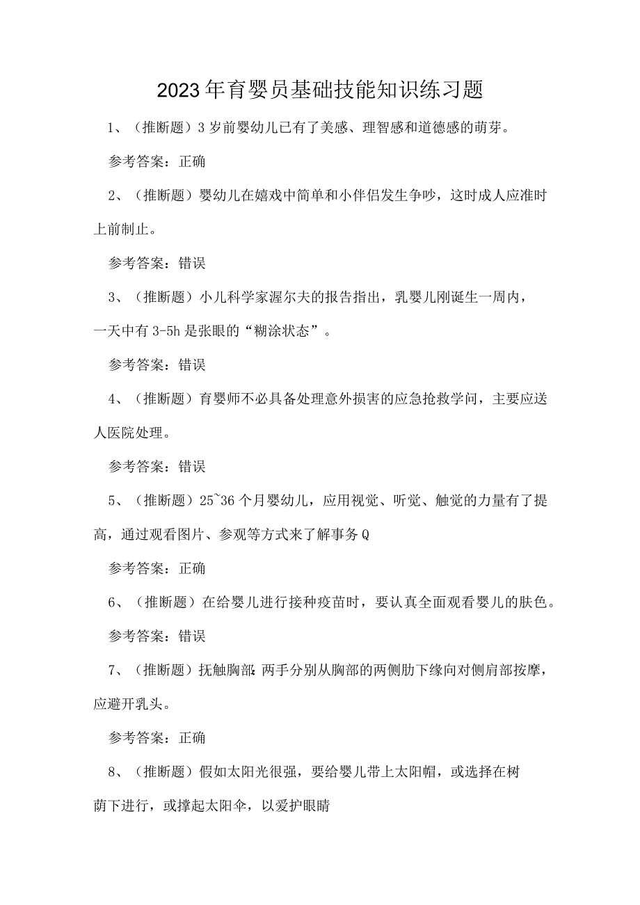 2023年育婴员基础技能知识练习题.docx_第1页