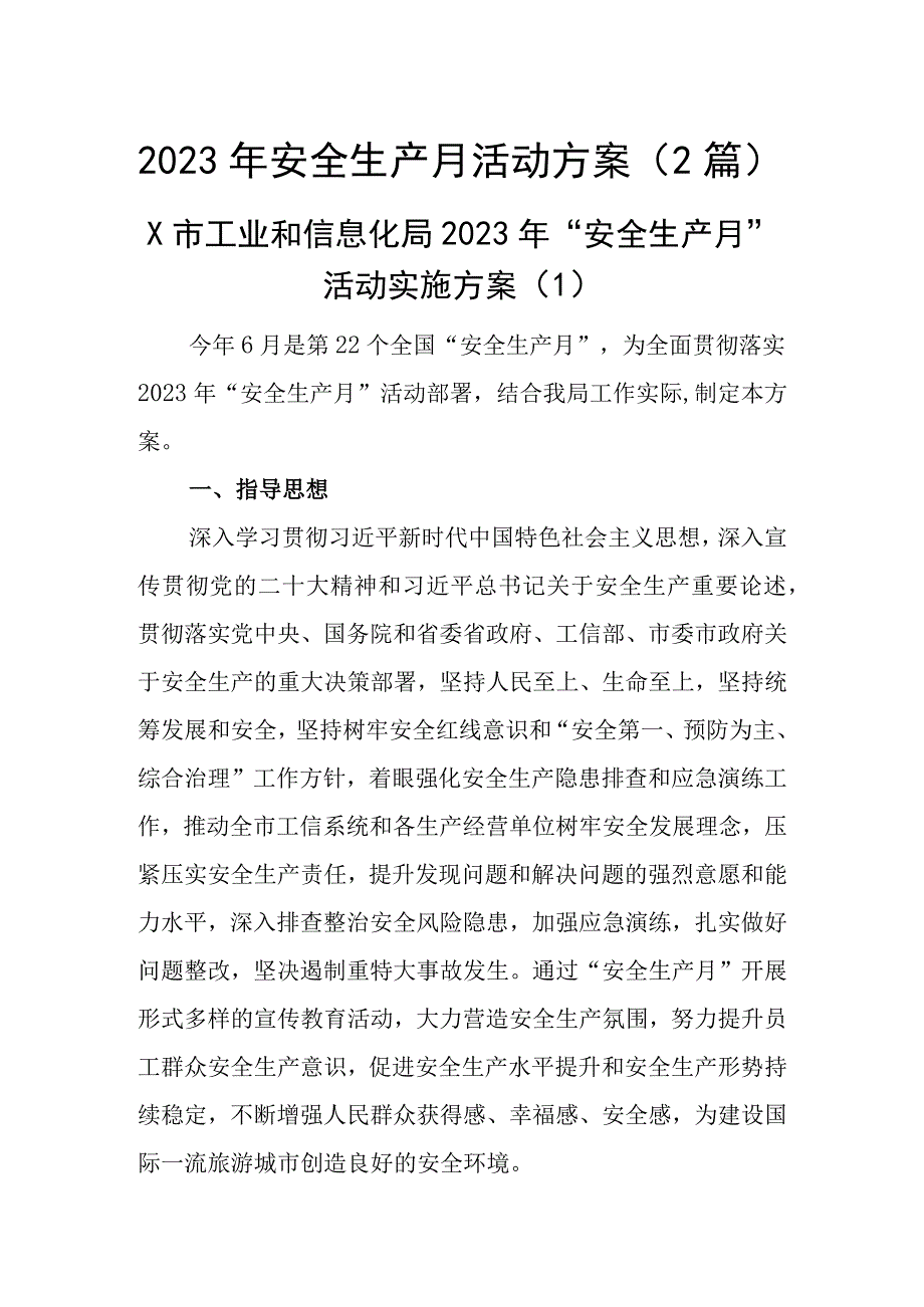 2023年安全生产月活动方案2篇_002.docx_第1页