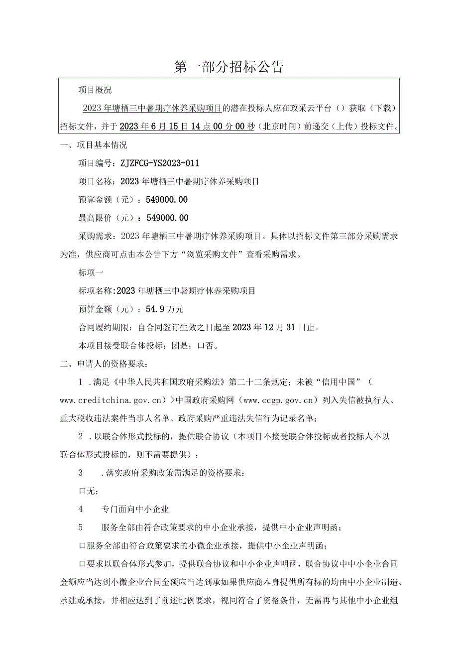 2023年塘栖三中暑期疗休养采购项目招标文件.docx_第3页