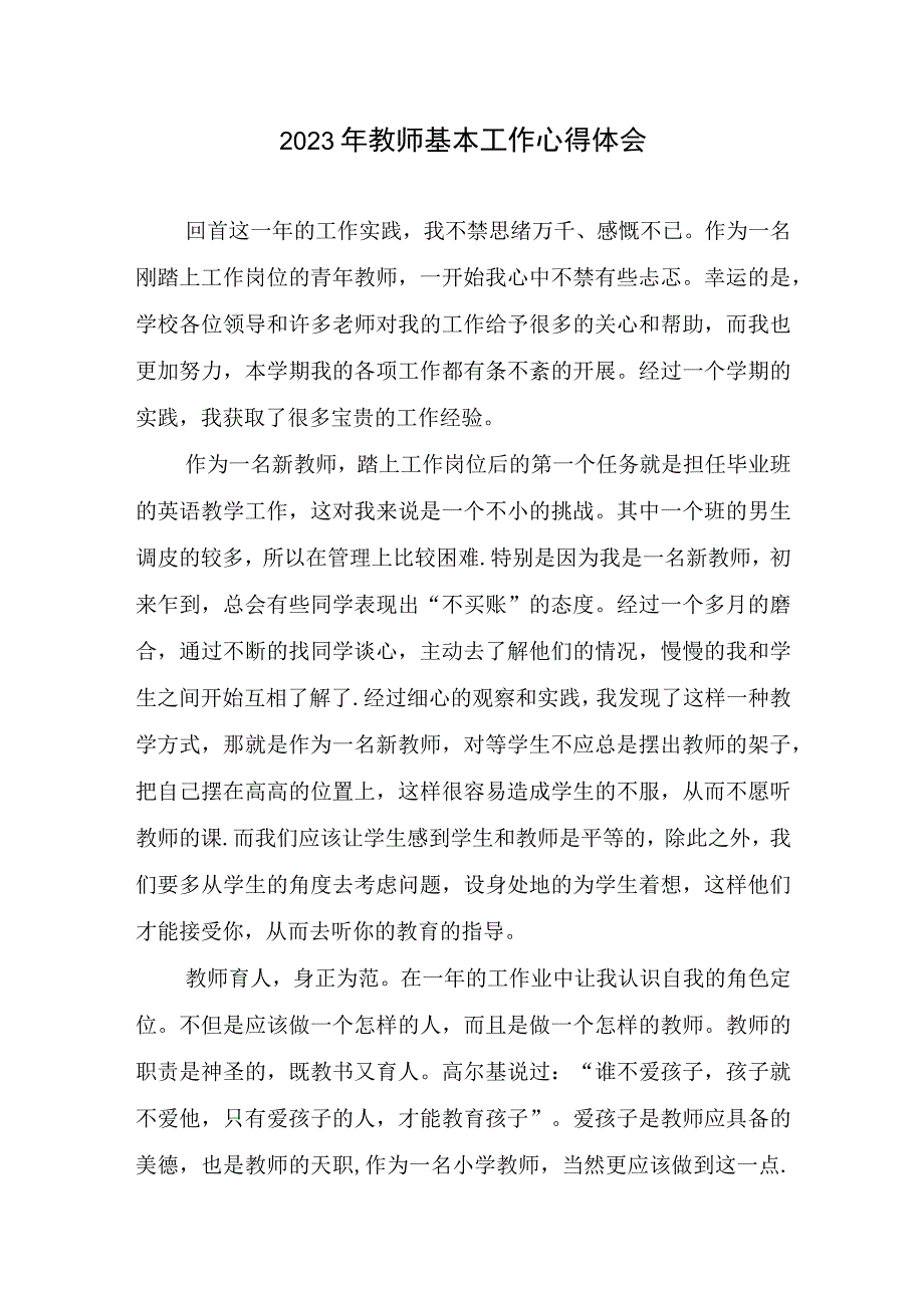 2023年教师基本工作心得体会精简.docx_第1页