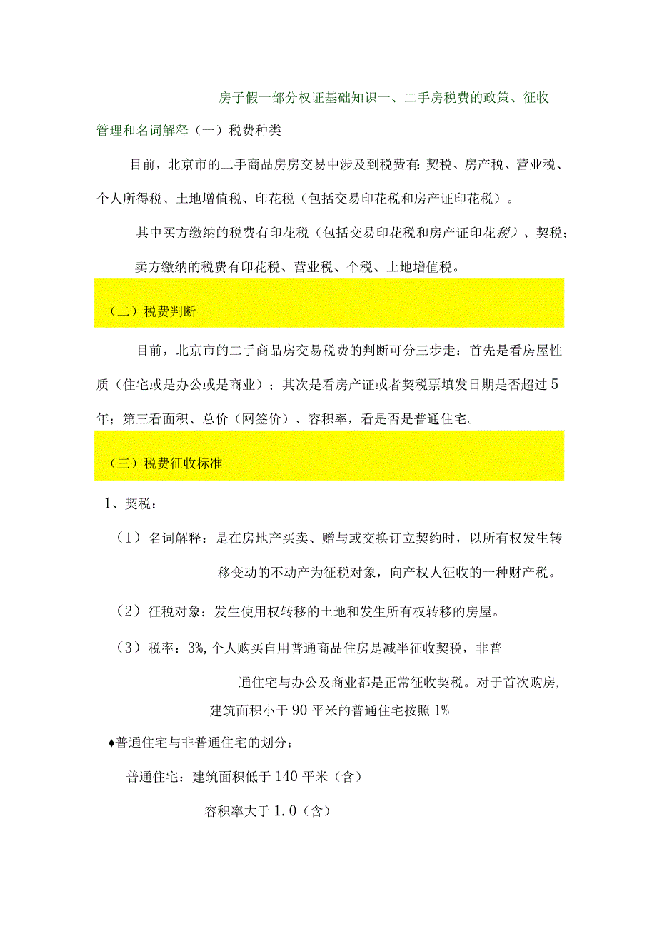 2023年整理北京市一二手房税费的政策征收管理和名词解释.docx_第1页