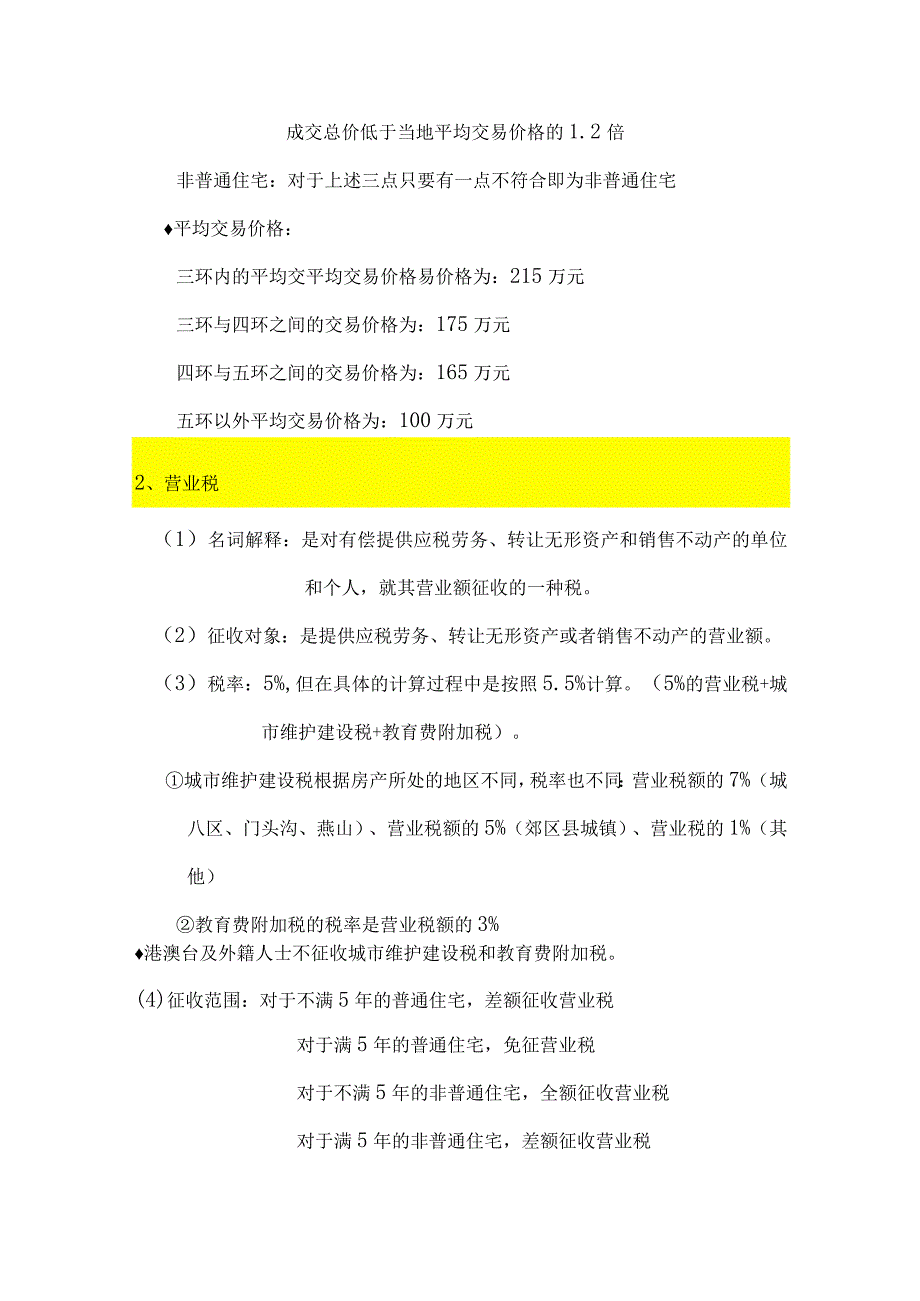 2023年整理北京市一二手房税费的政策征收管理和名词解释.docx_第2页