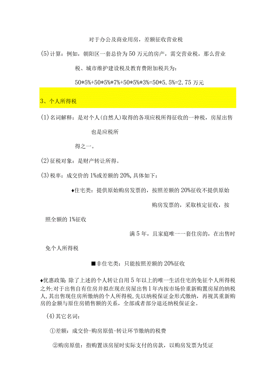 2023年整理北京市一二手房税费的政策征收管理和名词解释.docx_第3页