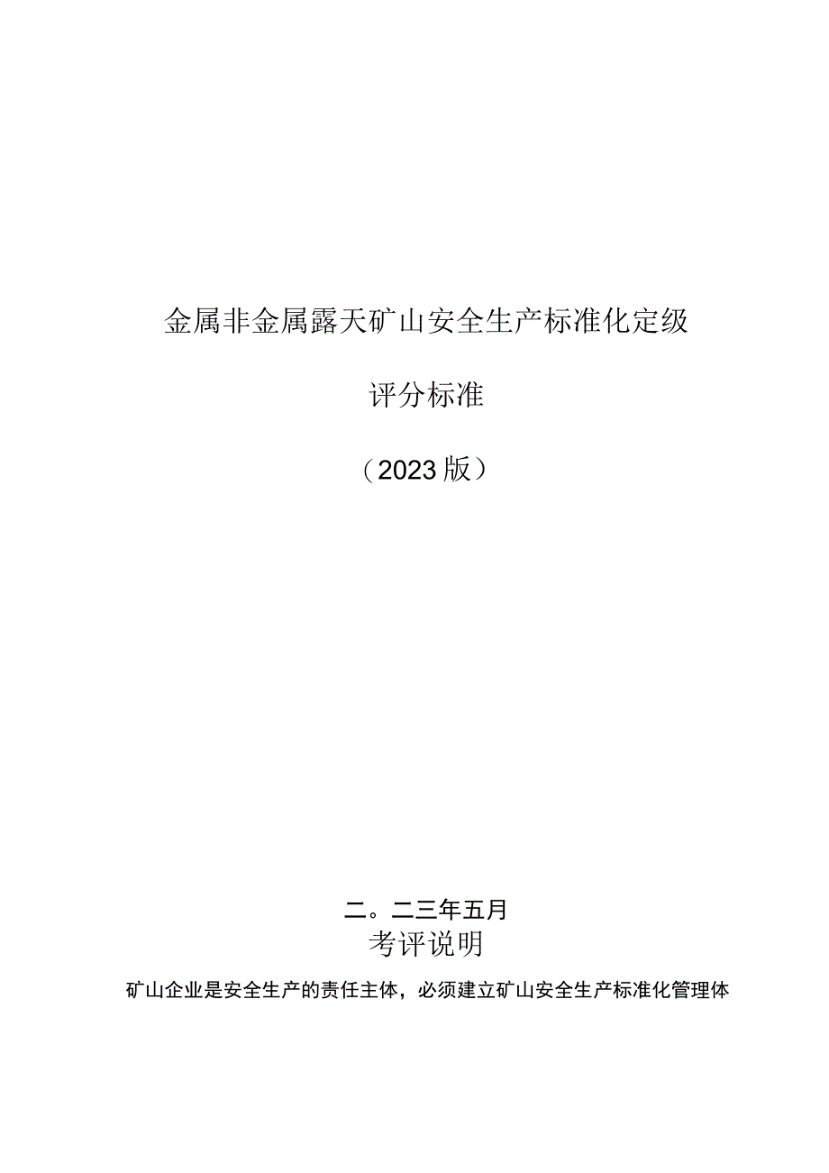 2023版金属非金属露天矿山安全生产标准化定级评分标准.docx_第1页