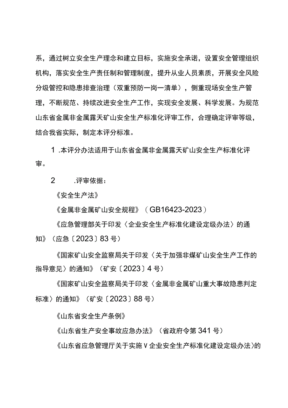 2023版金属非金属露天矿山安全生产标准化定级评分标准.docx_第2页