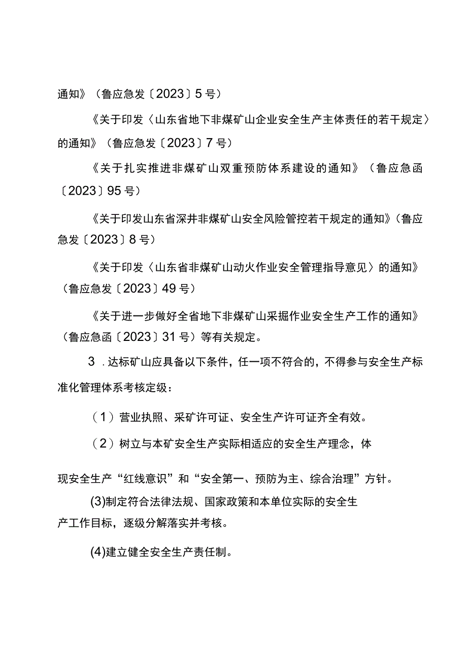 2023版金属非金属露天矿山安全生产标准化定级评分标准.docx_第3页