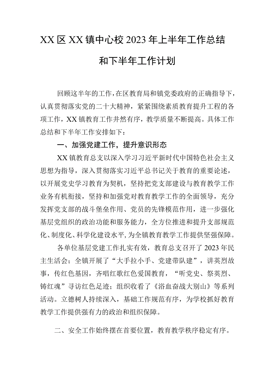 XX区XX镇中心校2023年上半年工作总结和下半年工作计划.docx_第1页