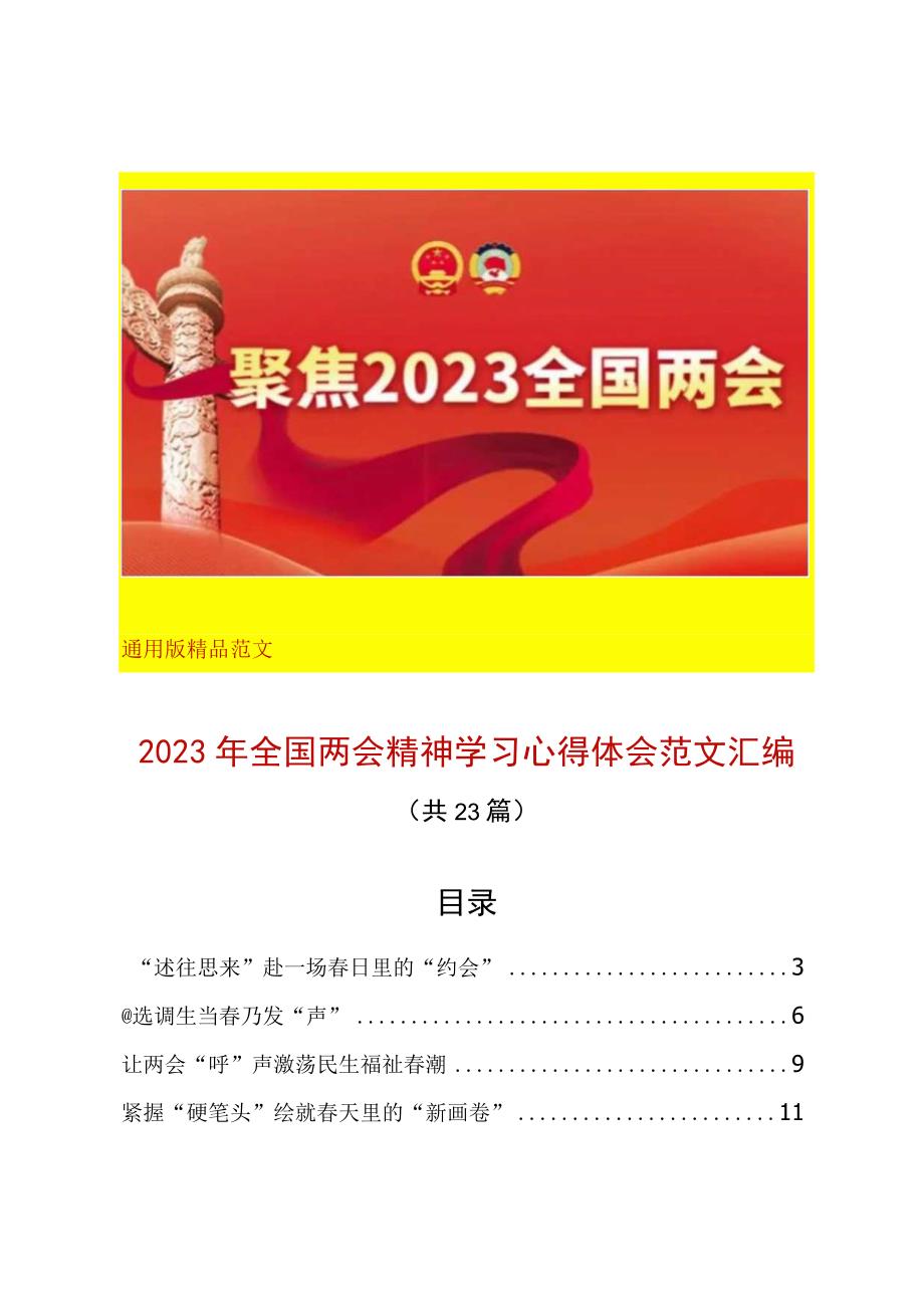 2023年全国两会精神中心组学习研讨发言提纲座谈交流心得体会精选范文汇编共23篇党员干部通用.docx_第1页