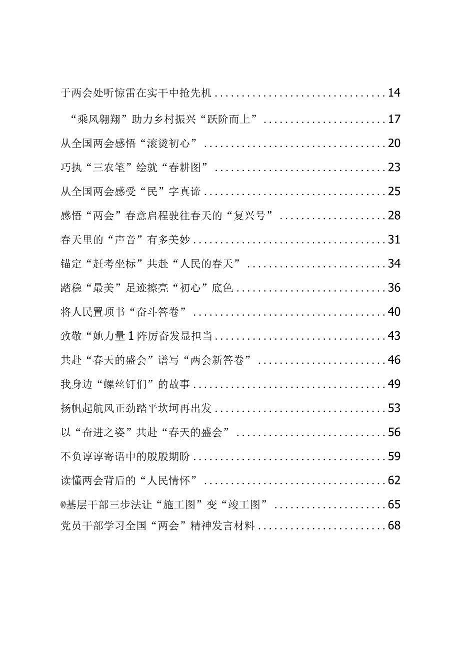 2023年全国两会精神中心组学习研讨发言提纲座谈交流心得体会精选范文汇编共23篇党员干部通用.docx_第2页