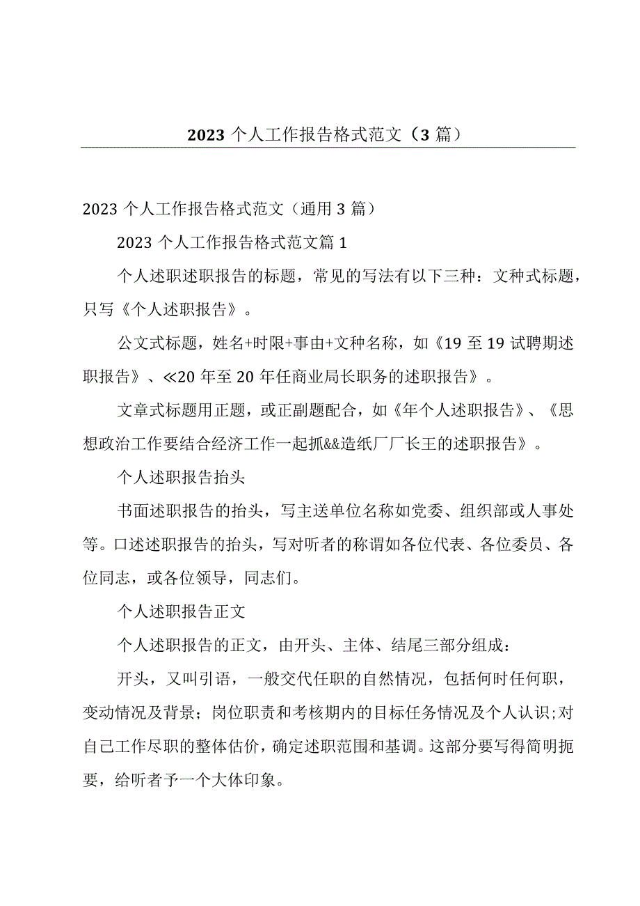 2023个人工作报告格式范文3篇.docx_第1页