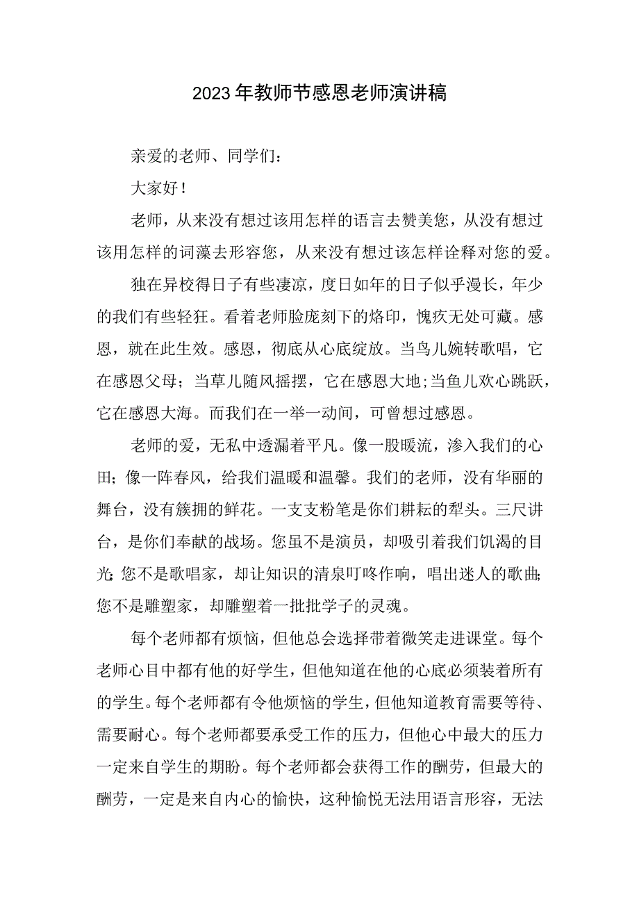 2023年教师节感恩老师演讲稿精简.docx_第1页