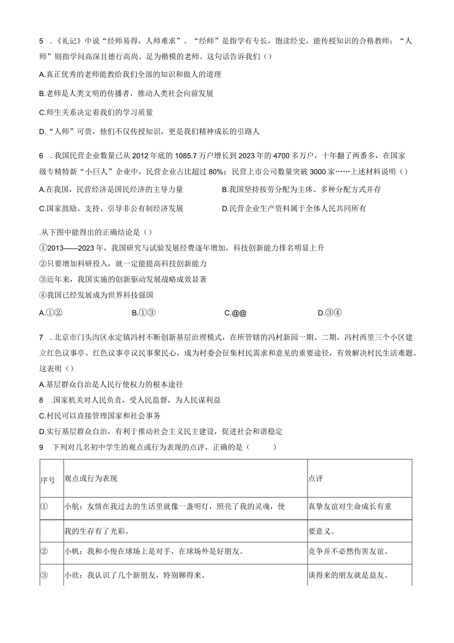 2023北京门头沟初三二模道德与法治试卷含答案.docx_第2页