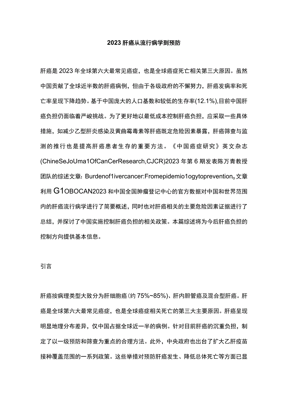 2023肝癌从流行病学到预防.docx_第1页