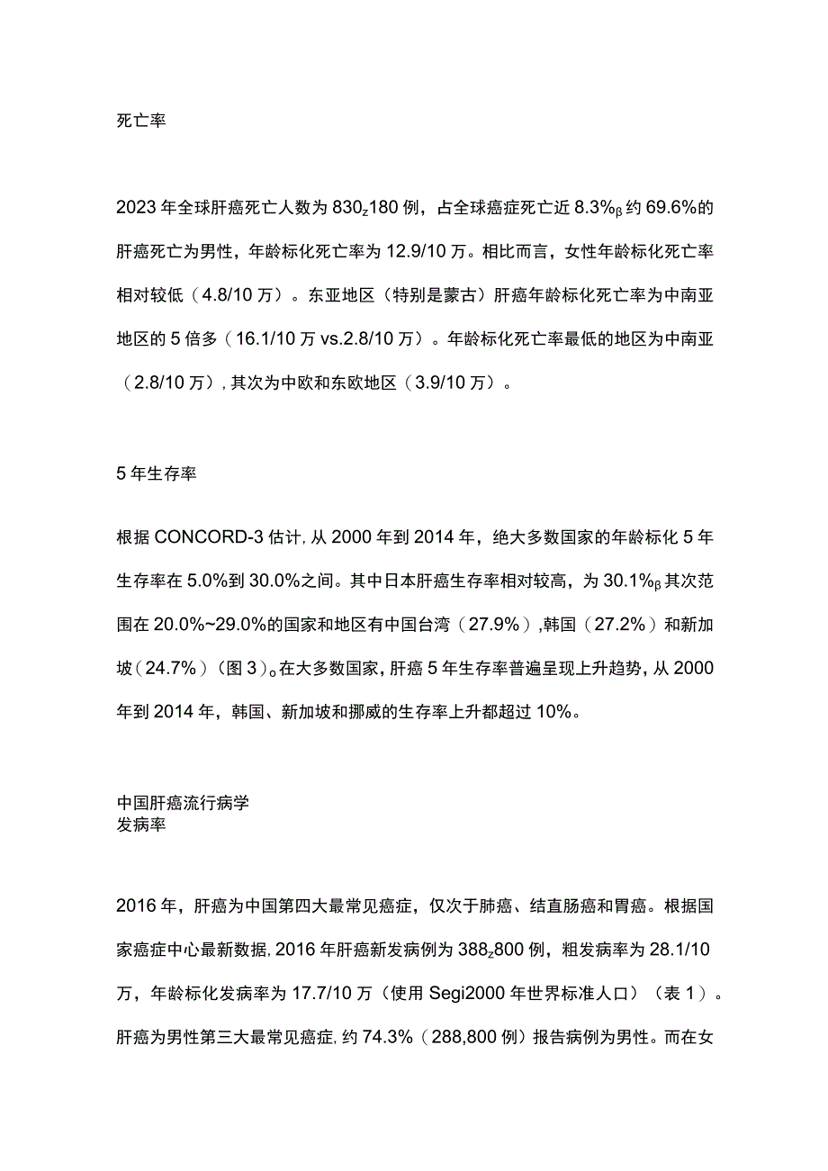 2023肝癌从流行病学到预防.docx_第3页