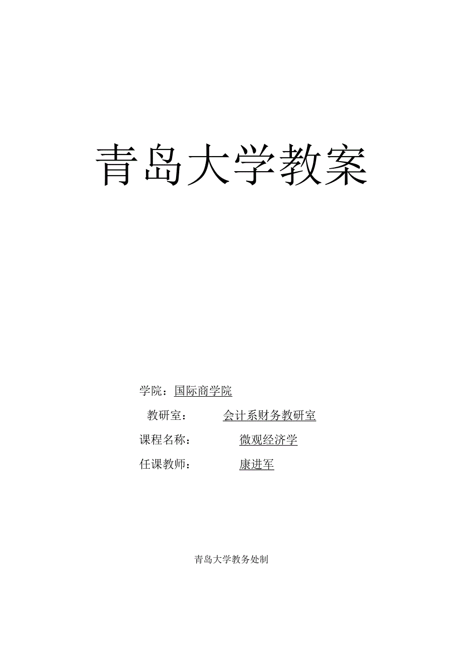 2023年整理本科生微观经济学教案.docx_第1页