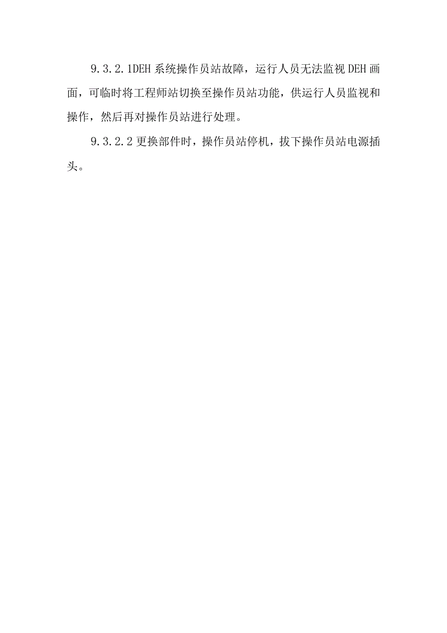 DEH系统操作员站主机更换作业潜在风险与预控措施.docx_第2页