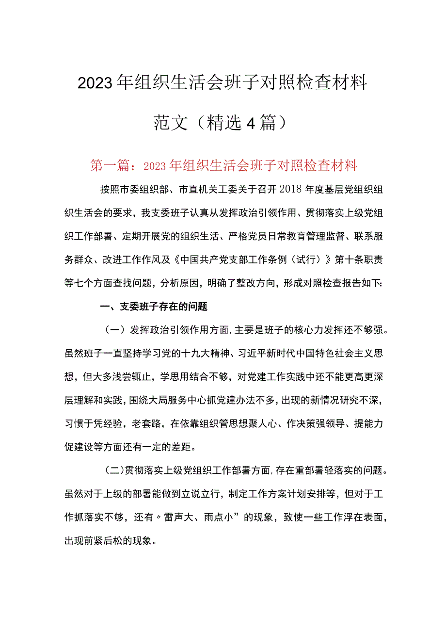 2023年组织生活会班子对照检查材料范文精选4篇.docx_第1页