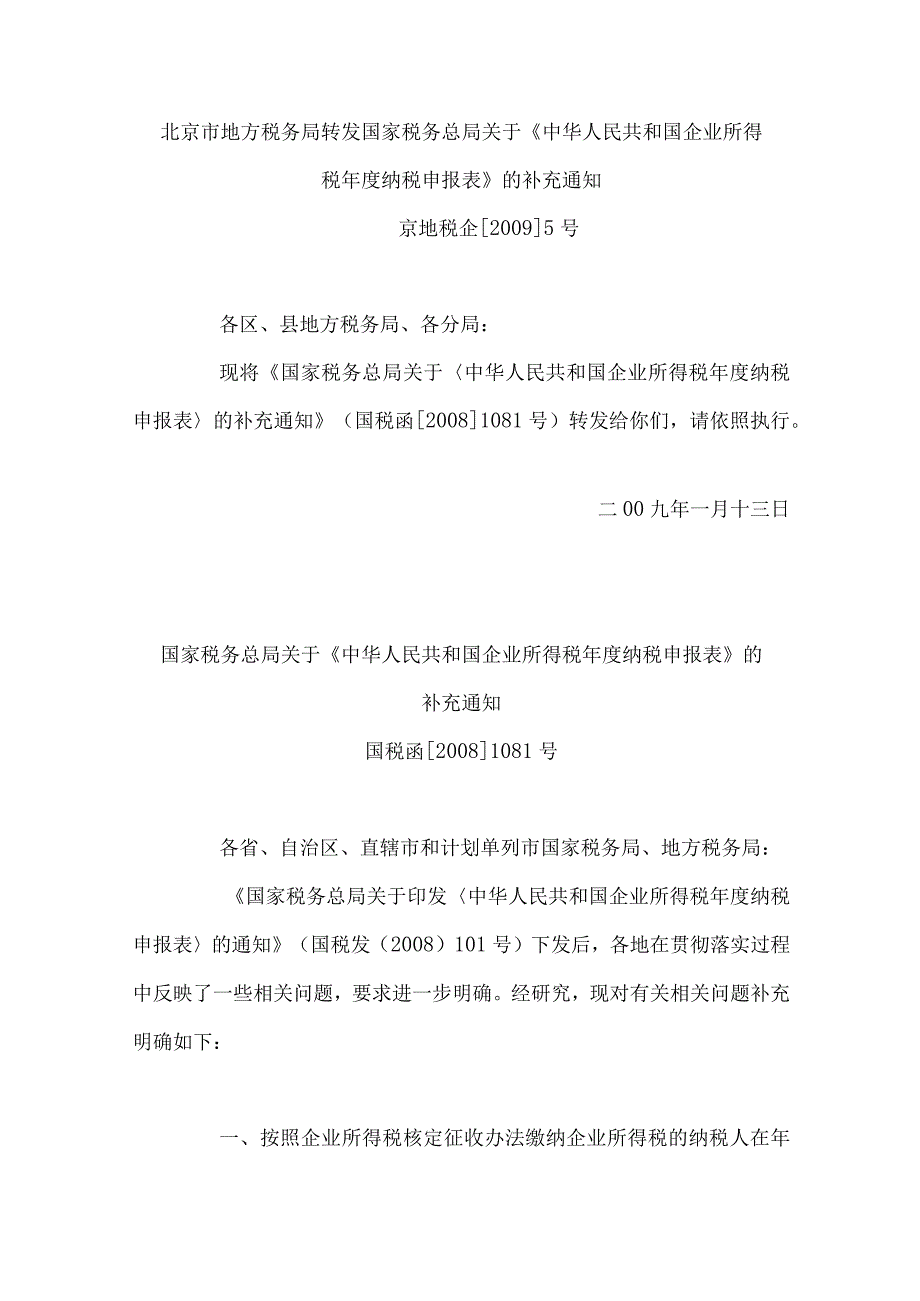 2023年整理北京市地方税务局转发国家税务总局关于《中华人民共和国企业所得.docx_第1页