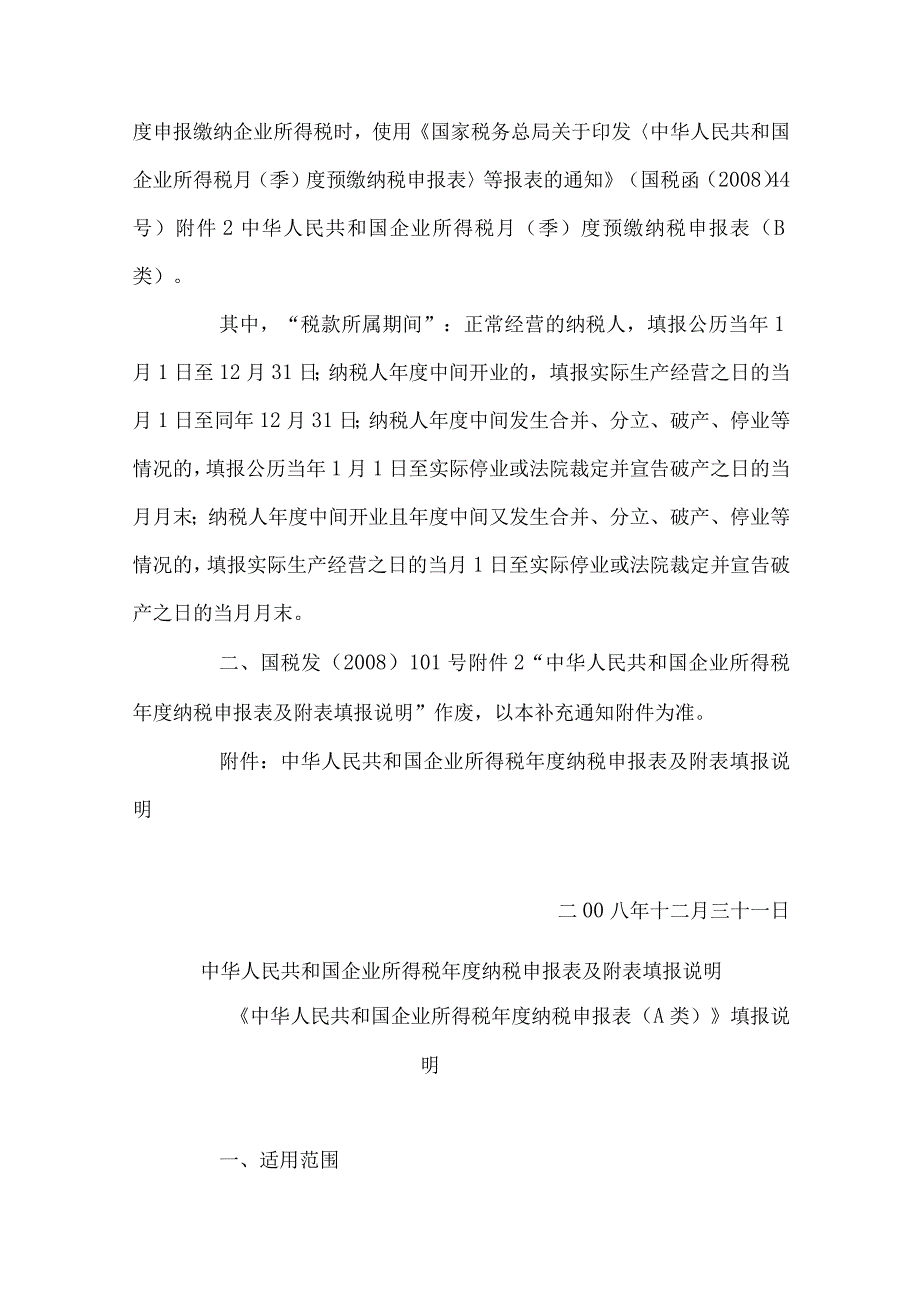 2023年整理北京市地方税务局转发国家税务总局关于《中华人民共和国企业所得.docx_第2页