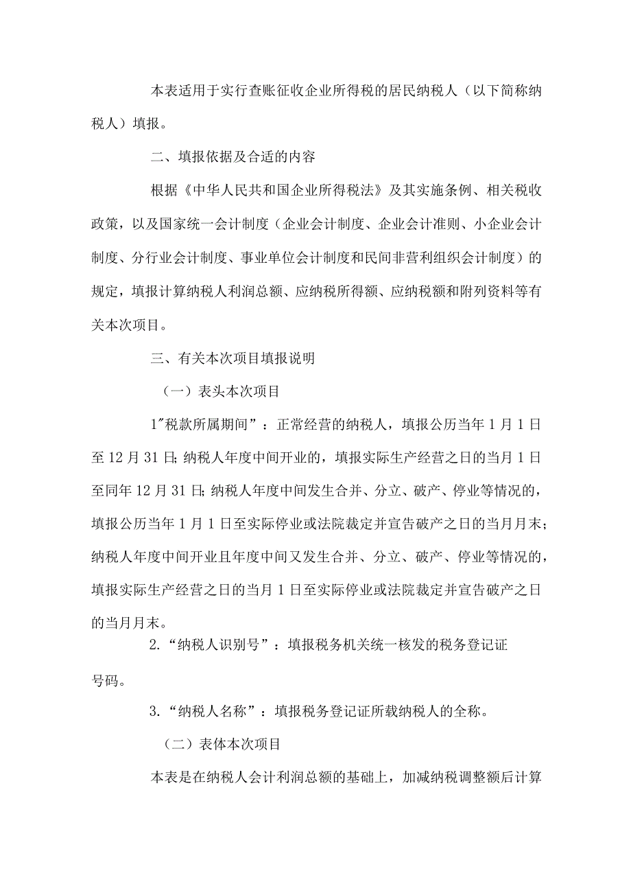 2023年整理北京市地方税务局转发国家税务总局关于《中华人民共和国企业所得.docx_第3页