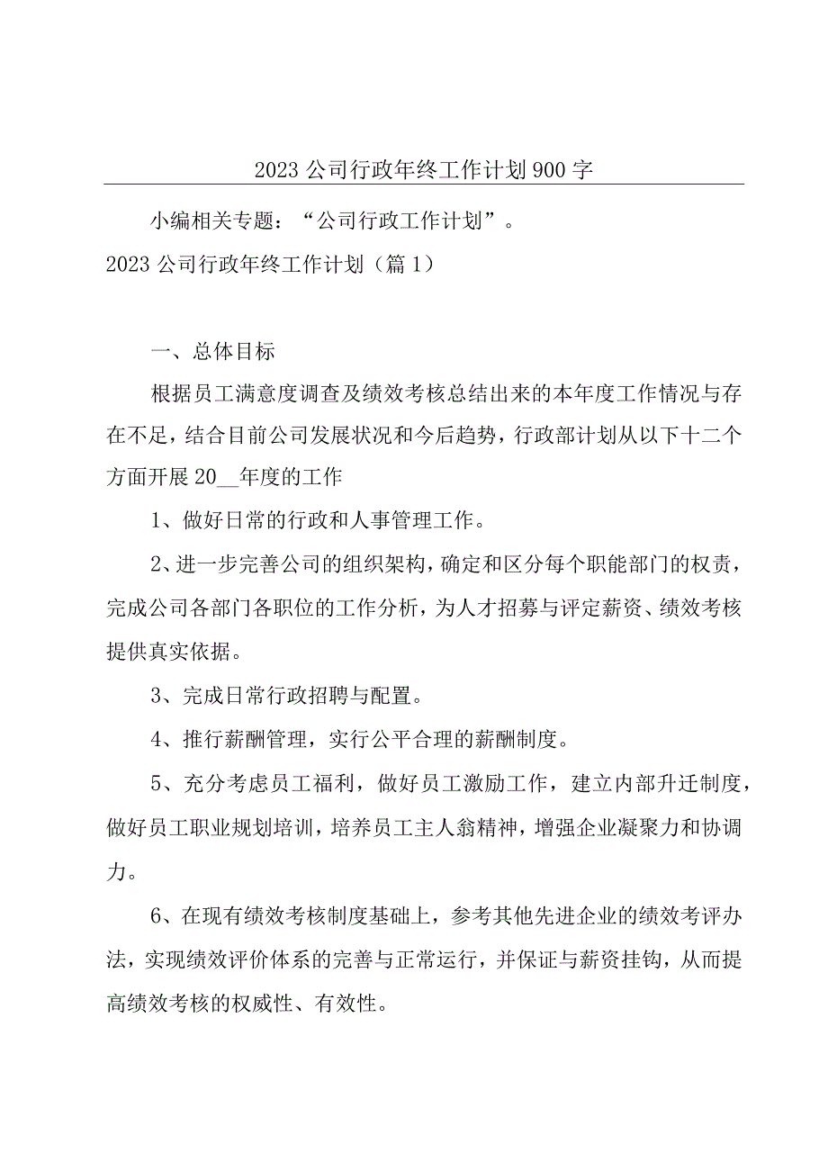 2023公司行政年终工作计划900字.docx_第1页