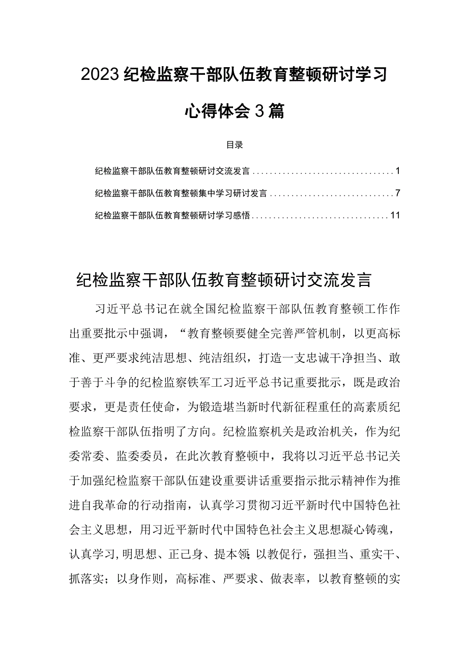 2023纪检监察干部队伍教育整顿研讨学习心得体会3篇.docx_第1页