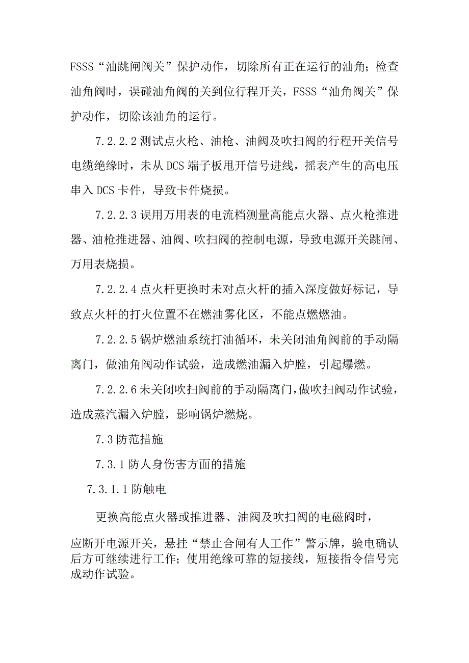 FSSS点火系统检修作业潜在风险与预控措施.docx_第2页