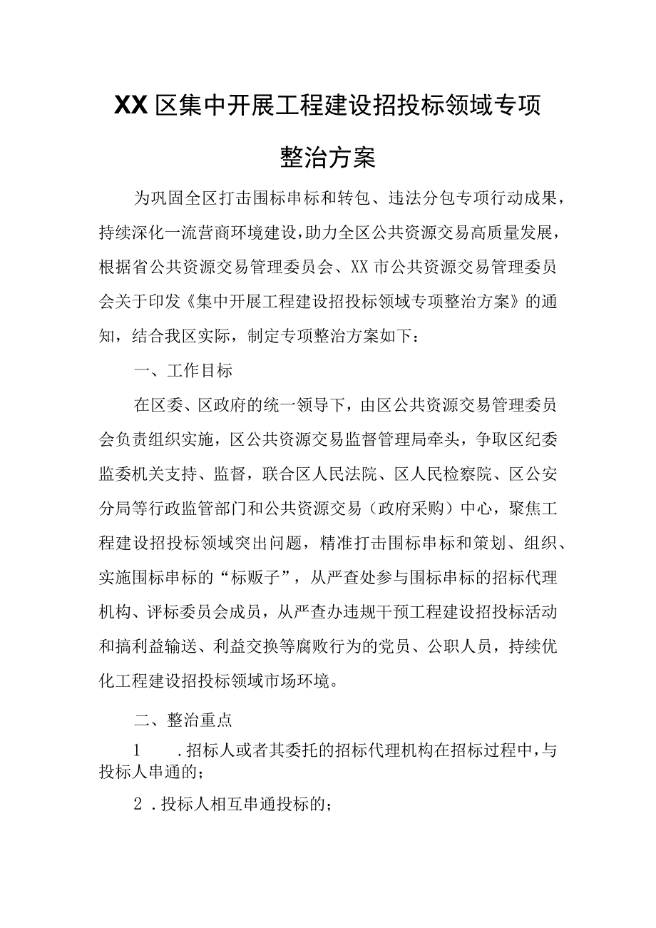 XX区集中开展工程建设招投标领域专项整治方案.docx_第1页