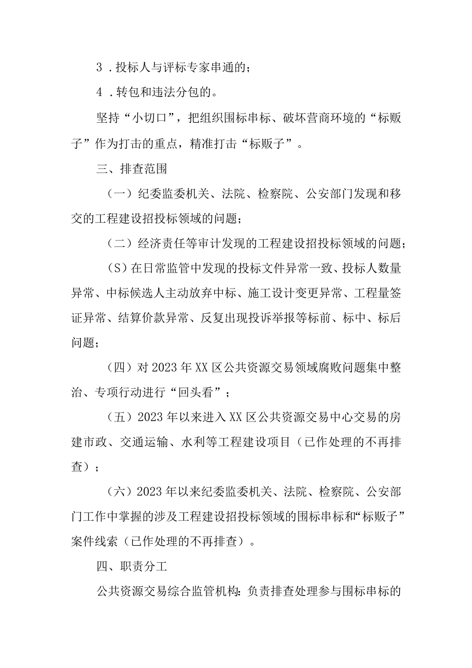 XX区集中开展工程建设招投标领域专项整治方案.docx_第2页