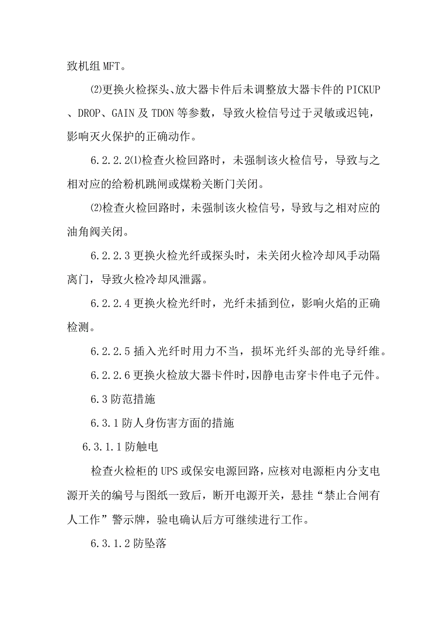 FSSS火焰检测系统检修作业潜在风险与预控措施.docx_第2页