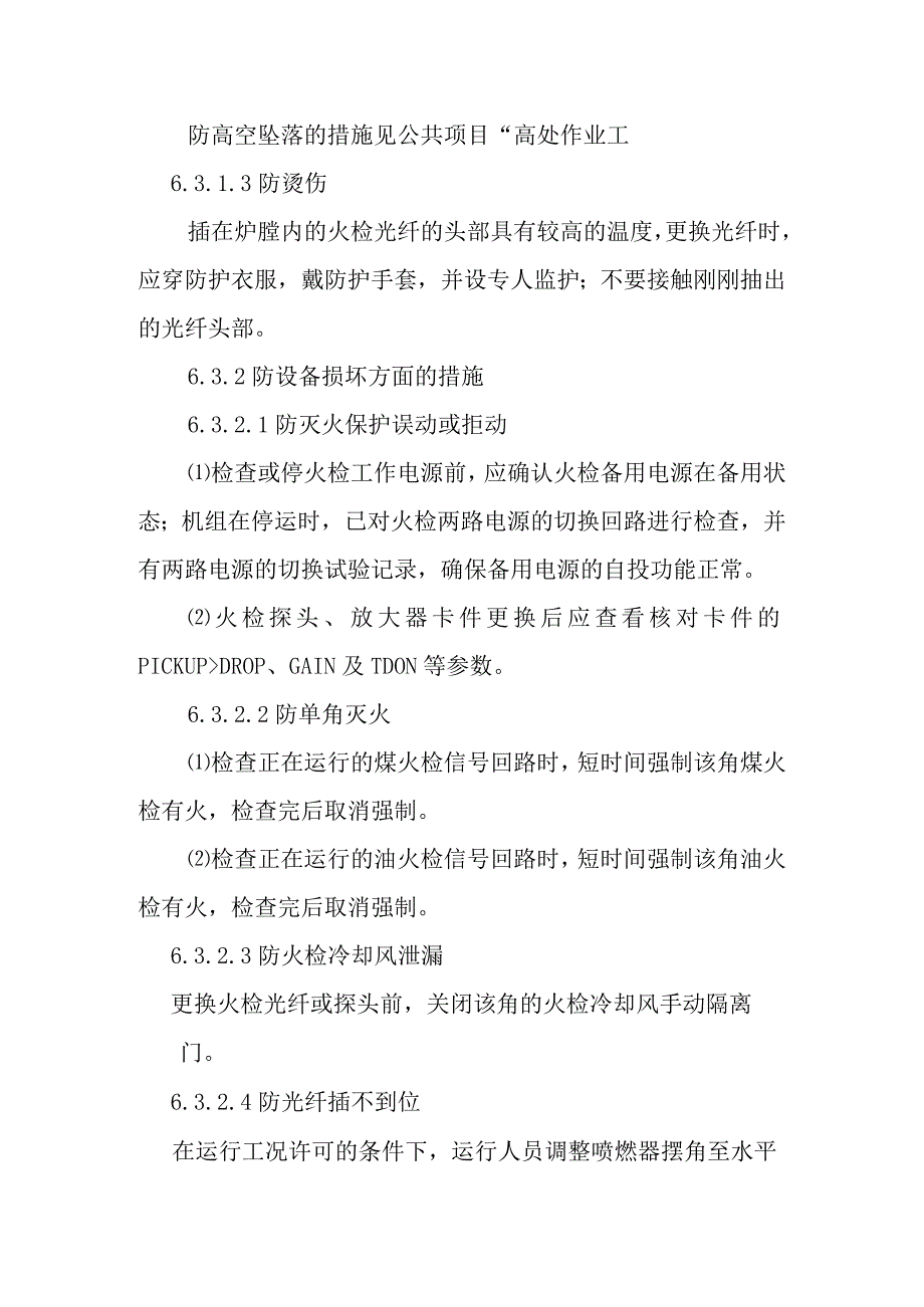 FSSS火焰检测系统检修作业潜在风险与预控措施.docx_第3页