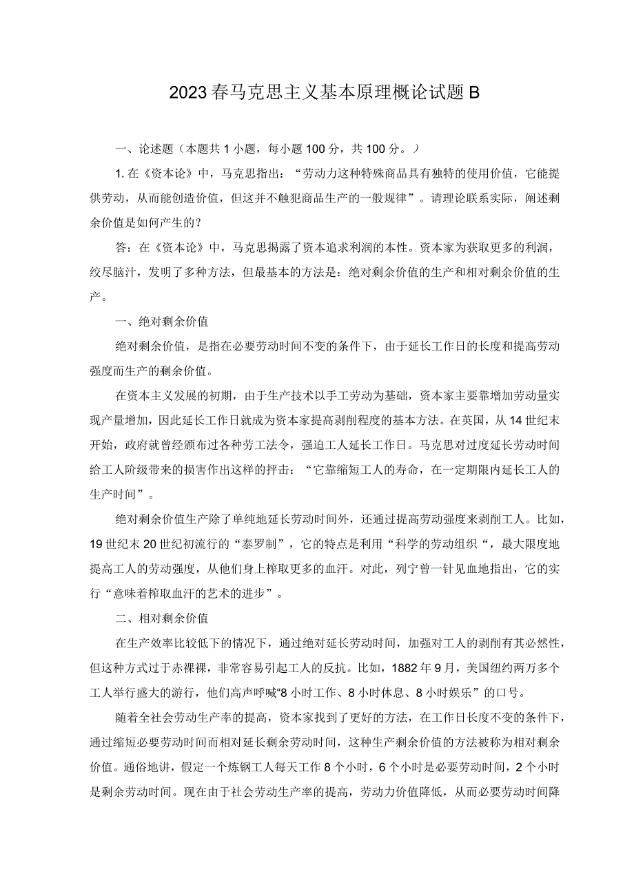 2套2023年春请理论联系实际阐述剩余价值是如何产生的？理论联系实际谈一谈三个代表重要思想中关于建立社会主义市场经济的认识.docx_第1页