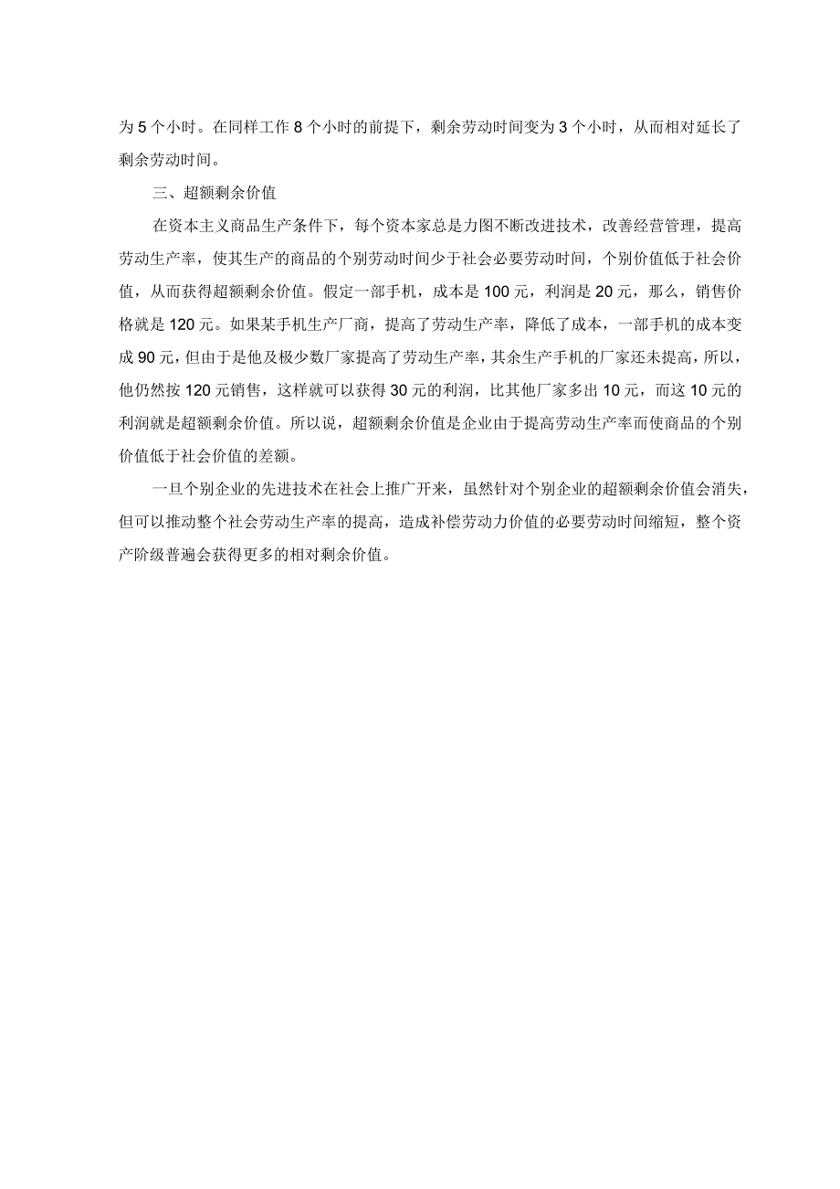 2套2023年春请理论联系实际阐述剩余价值是如何产生的？理论联系实际谈一谈三个代表重要思想中关于建立社会主义市场经济的认识.docx_第2页