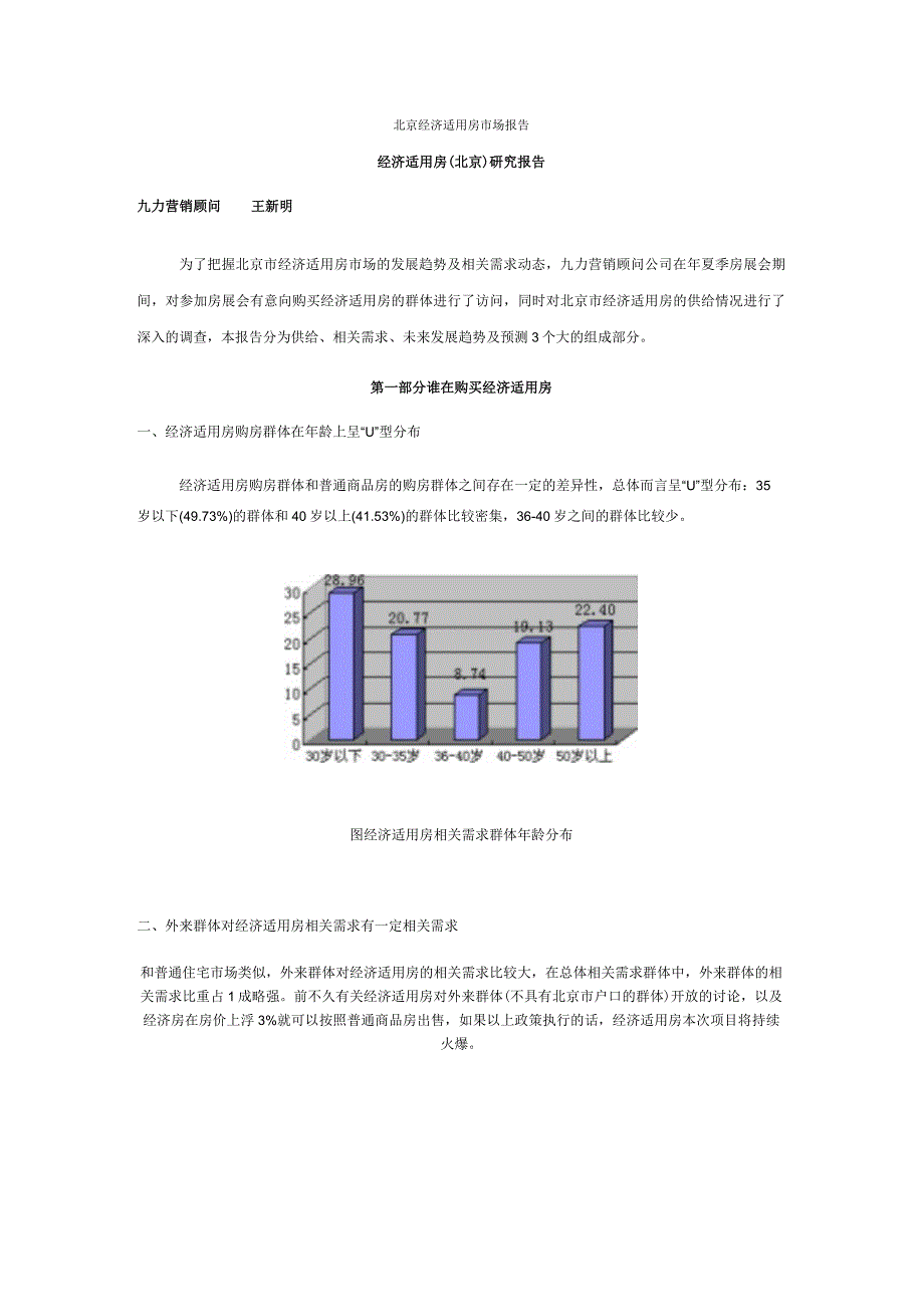 2023年整理北京经济适用房市场报告_002.docx_第1页