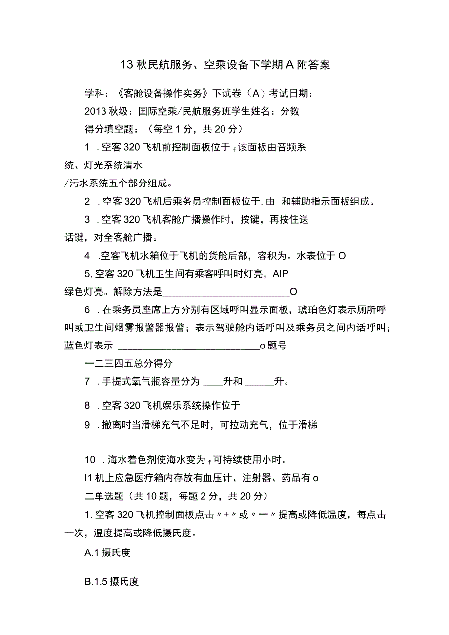 13秋民航服务空乘设备下学期A附答案.docx_第1页