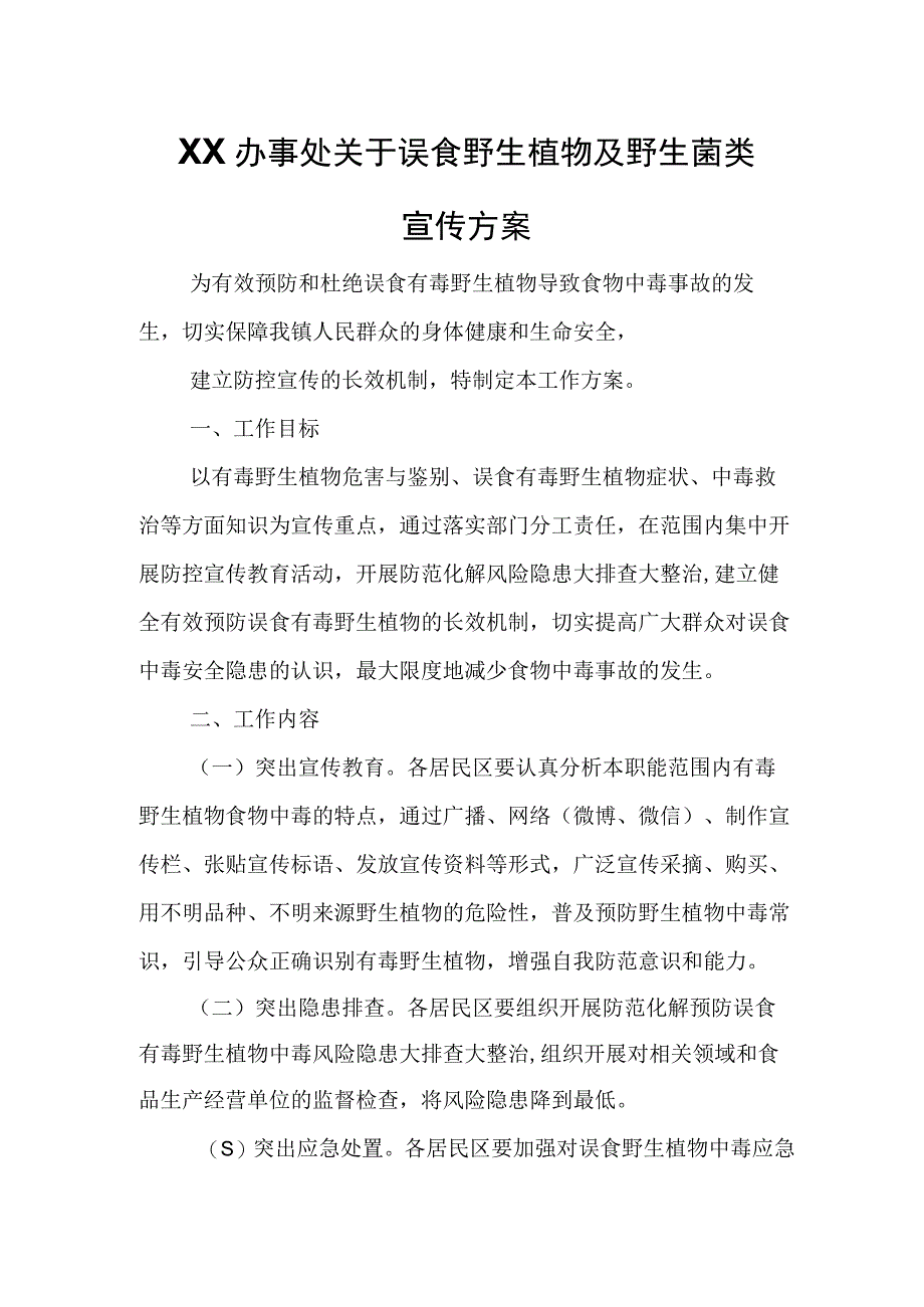 XX办事处关于误食野生植物及野生菌类宣传方案.docx_第1页