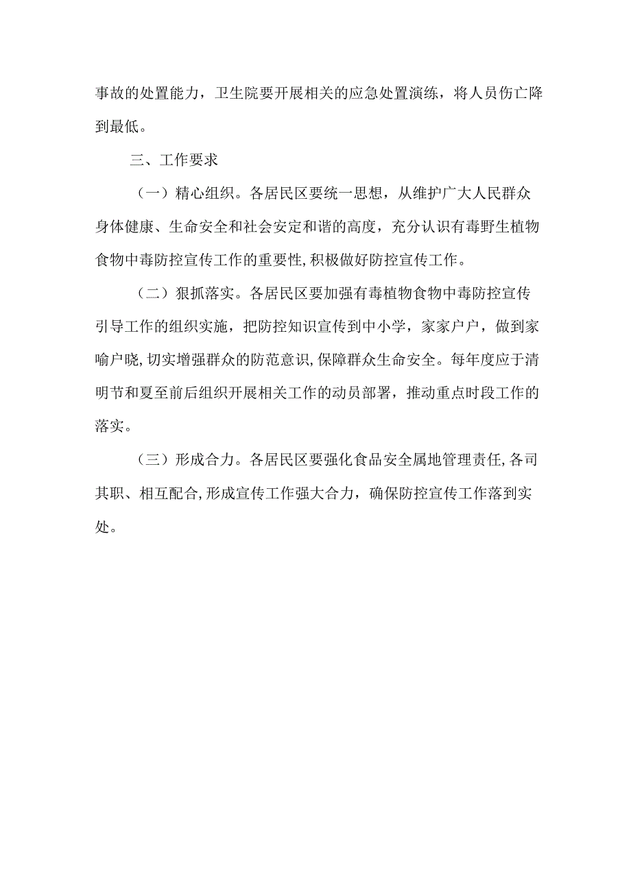 XX办事处关于误食野生植物及野生菌类宣传方案.docx_第2页