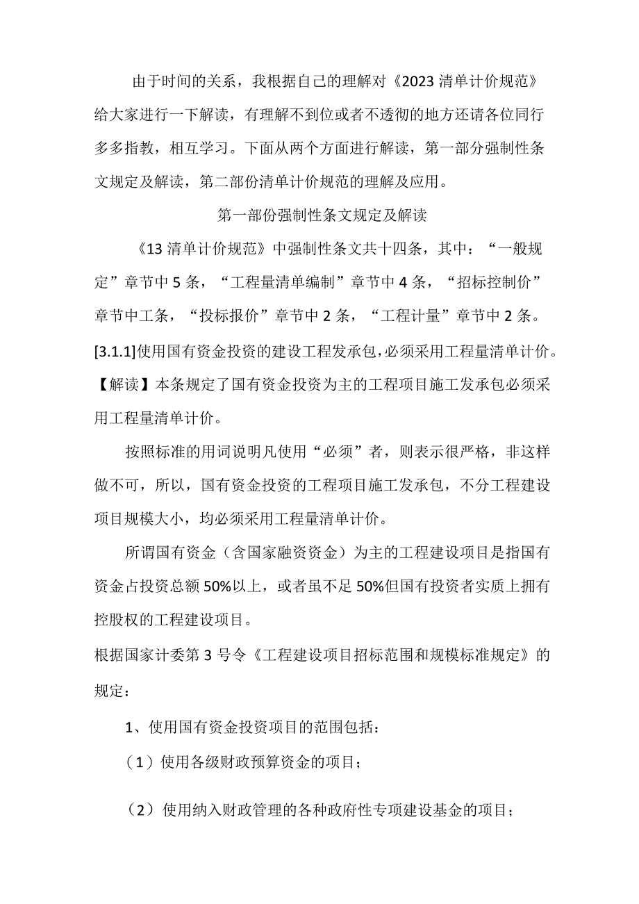 2023清单计价规范讲义.docx_第1页