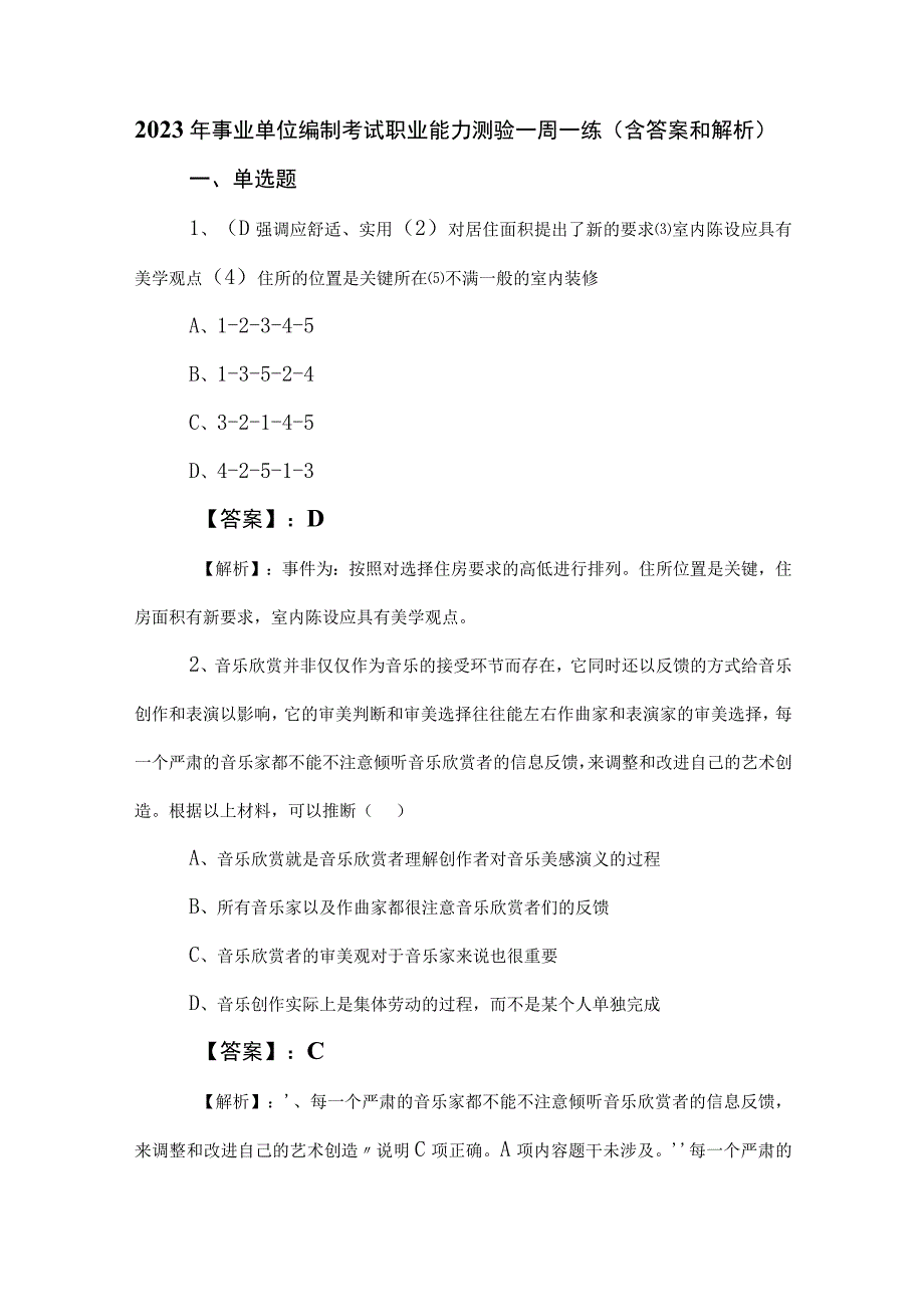 2023年事业单位编制考试职业能力测验一周一练含答案和解析.docx_第1页