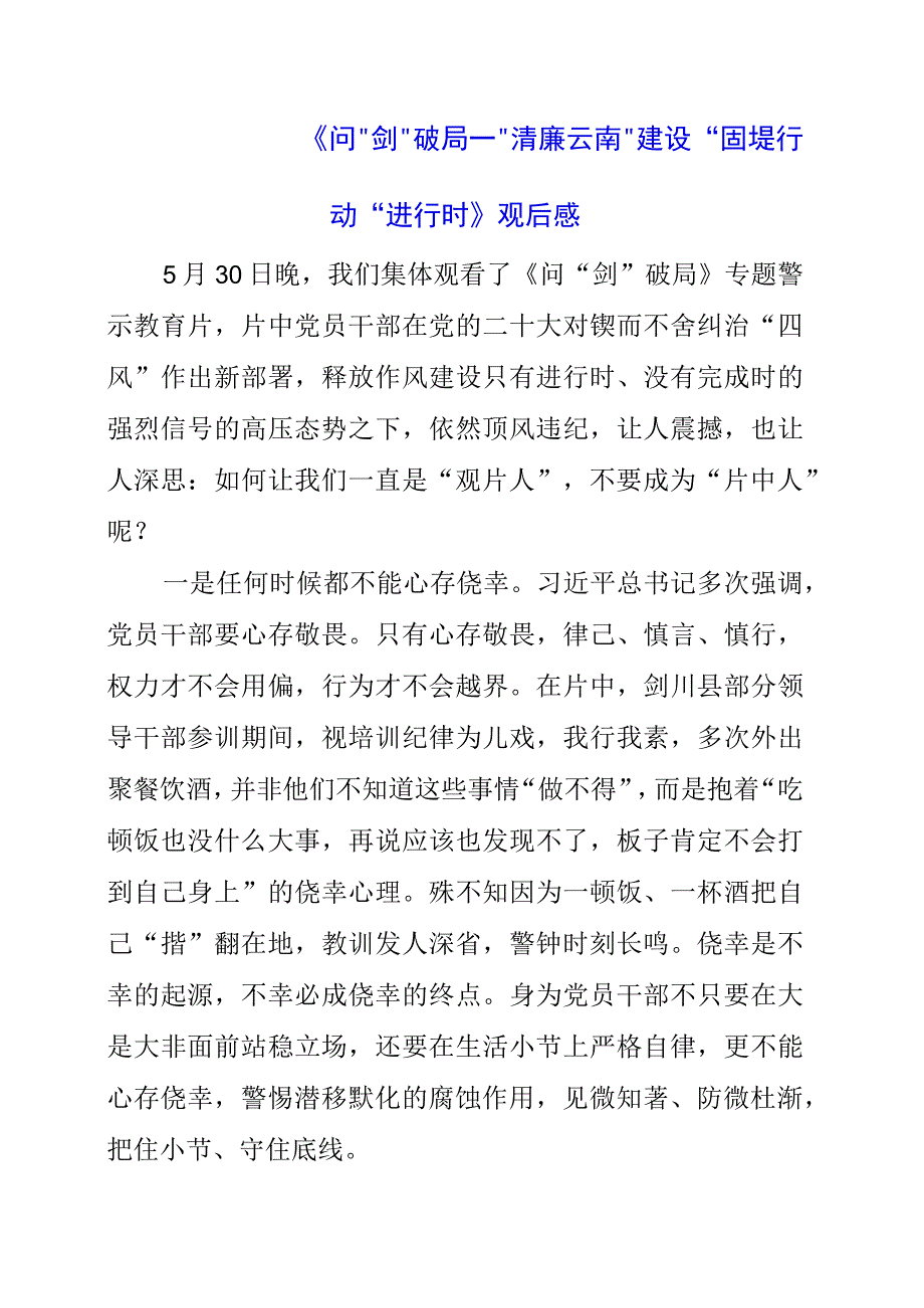 2023年《问剑破局——清廉云南建设固堤行动进行时》观后感.docx_第1页