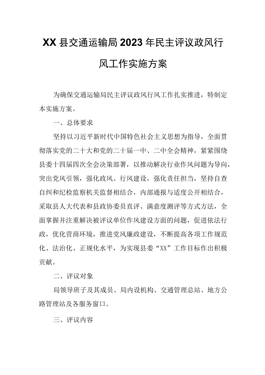 XX县交通运输局2023年民主评议政风行风工作实施方案.docx_第1页