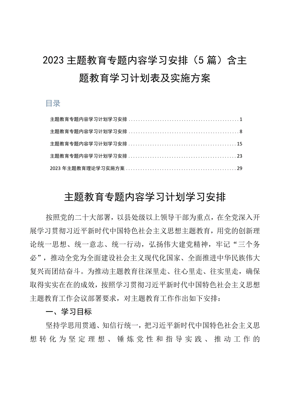 2023主题教育专题内容学习安排5篇含主题教育学习计划表及实施方案.docx_第1页