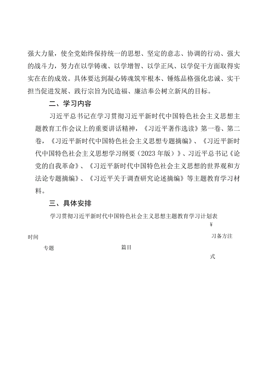 2023主题教育专题内容学习安排5篇含主题教育学习计划表及实施方案.docx_第2页