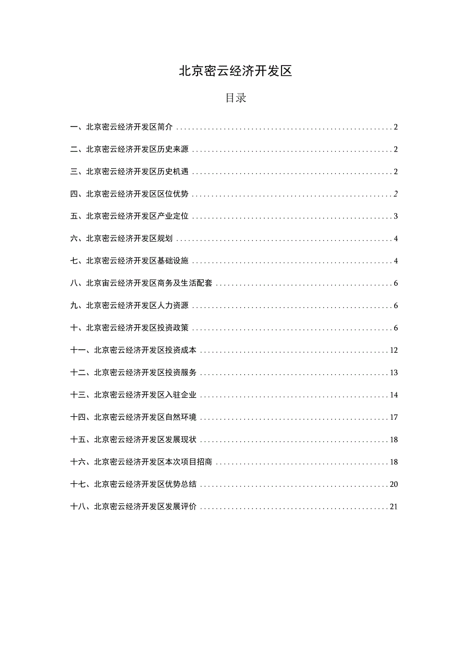 2023年整理北京密云经济开发区.docx_第1页