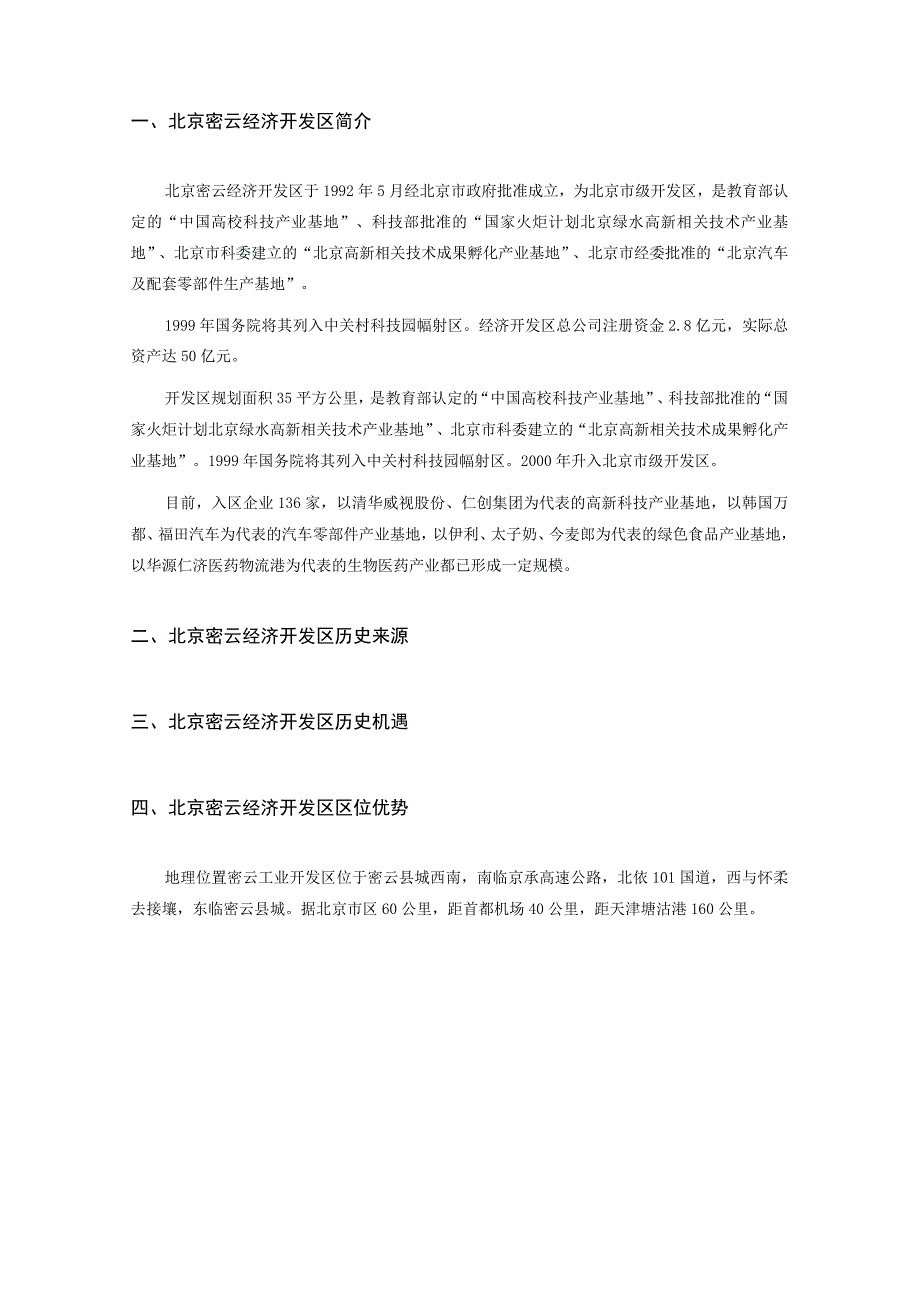 2023年整理北京密云经济开发区.docx_第2页