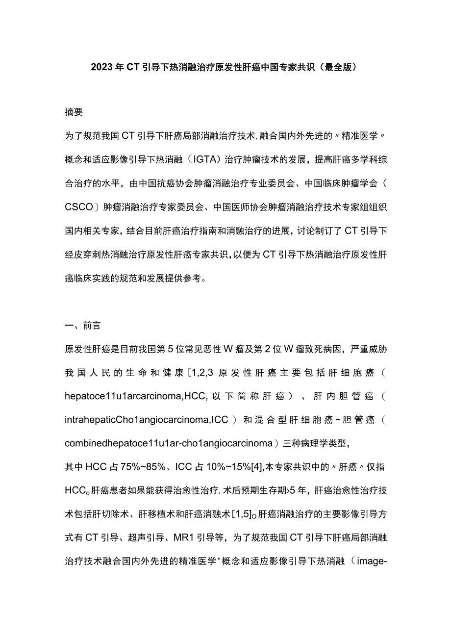 2023年CT引导下热消融治疗原发性肝癌中国专家共识最全版.docx_第1页