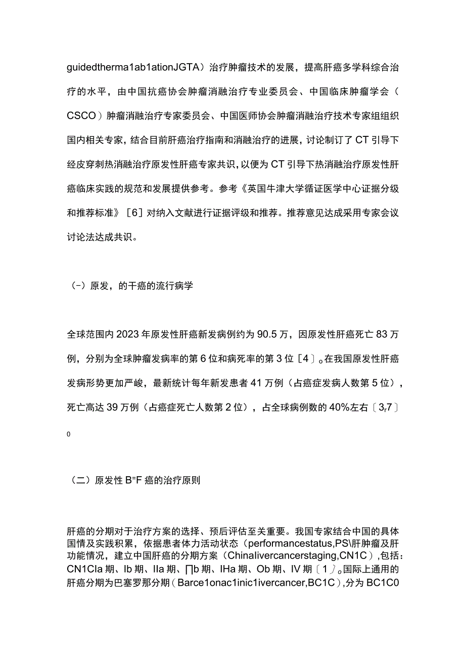 2023年CT引导下热消融治疗原发性肝癌中国专家共识最全版.docx_第2页