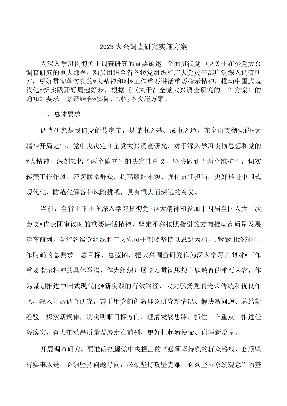 2023大兴调查研究实施方案.docx_第1页