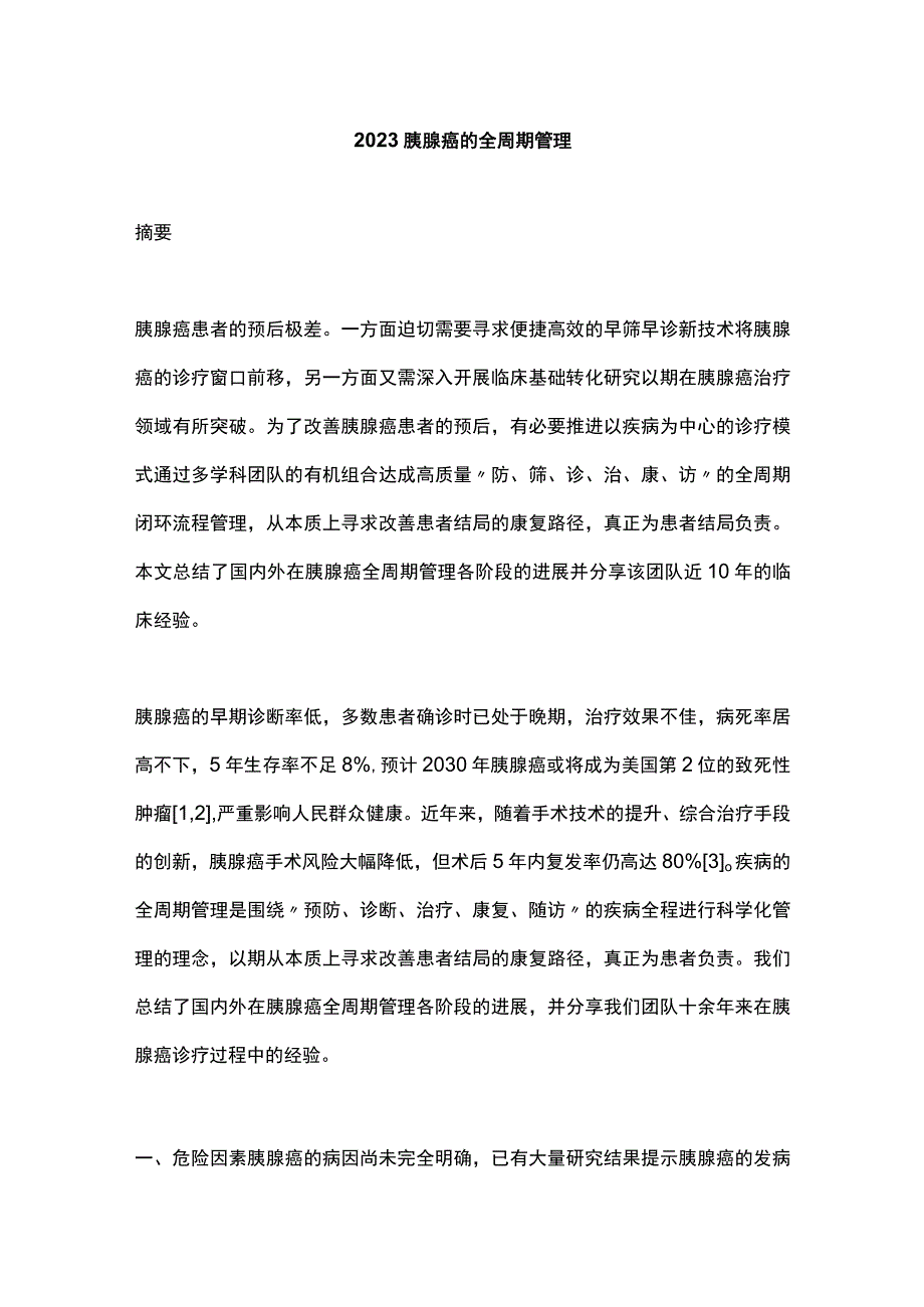 2023胰腺癌的全周期管理.docx_第1页