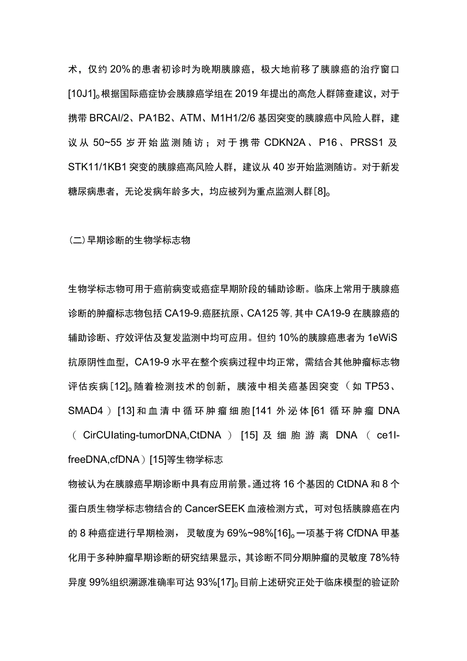 2023胰腺癌的全周期管理.docx_第3页